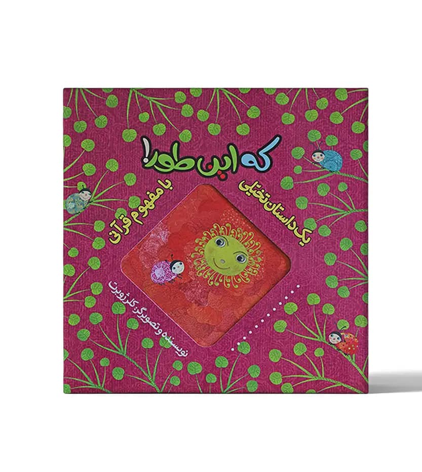 که این طور اثر کلر ژوبرت | داستان تخیلی با مفهوم قرآنی | خرید کتاب
