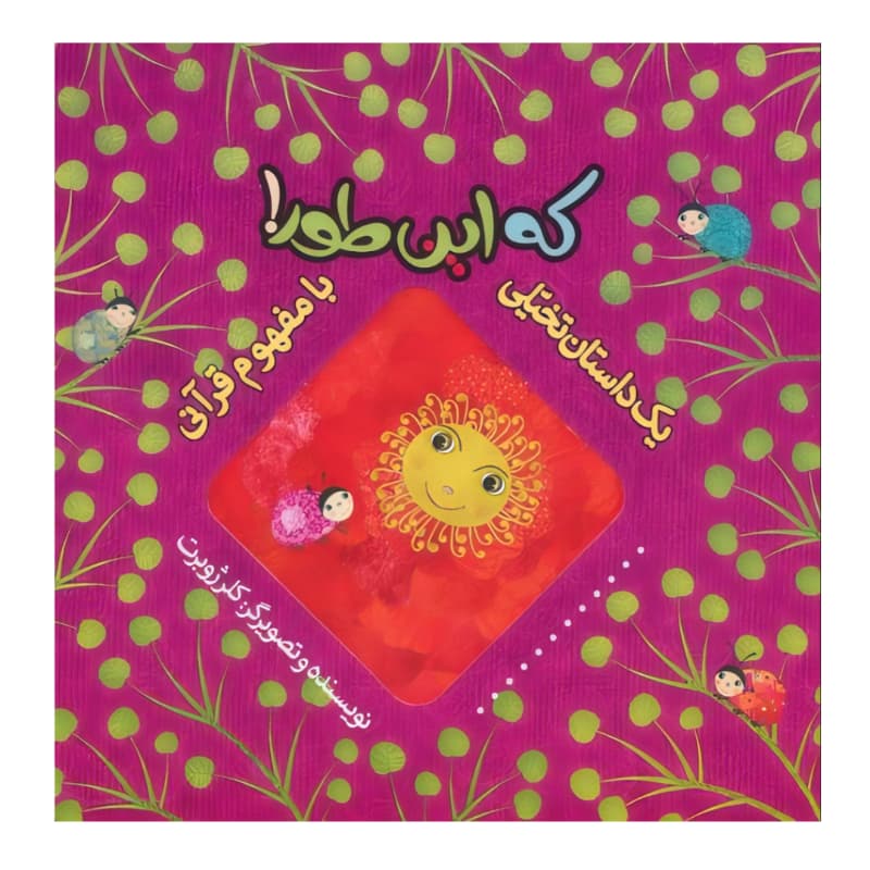 که این طور اثر کلر ژوبرت | داستان تخیلی با مفهوم قرآنی | خرید کتاب — تصویر ۲