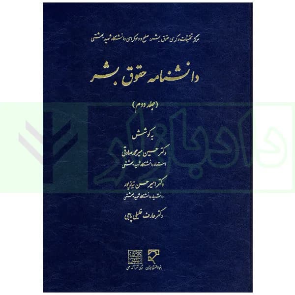 دانشنامه حقوق بشر (جلد دوم) | دکتر میرمحمدصادقی و دکتر نیاز پور