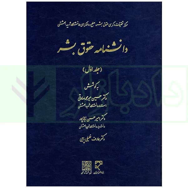 دانشنامه حقوق بشر (جلد اول) | دکتر میرمحمدصادقی و دکتر نیاز پور