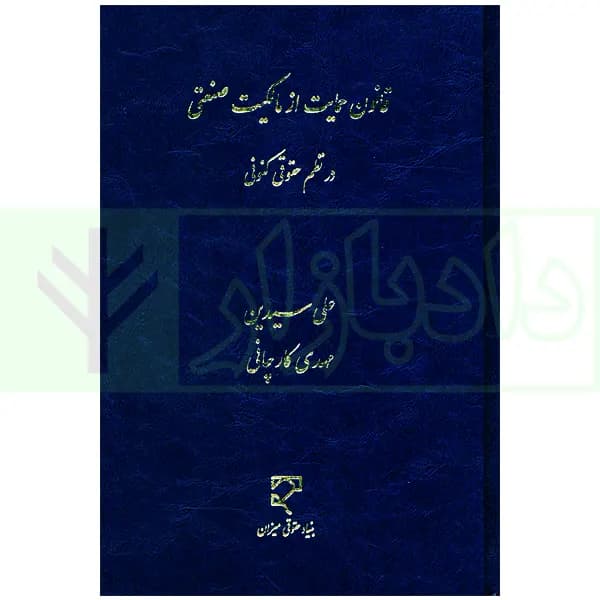 قانون حمایت از مالکیت صنعتی در نظم حقوقی کنونی | سیدین و کارچانی — تصویر ۲
