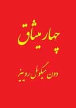 دانلود کتاب چهار میثاق