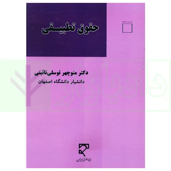 حقوق تطبیقی | دکتر توسلی — تصویر ۲