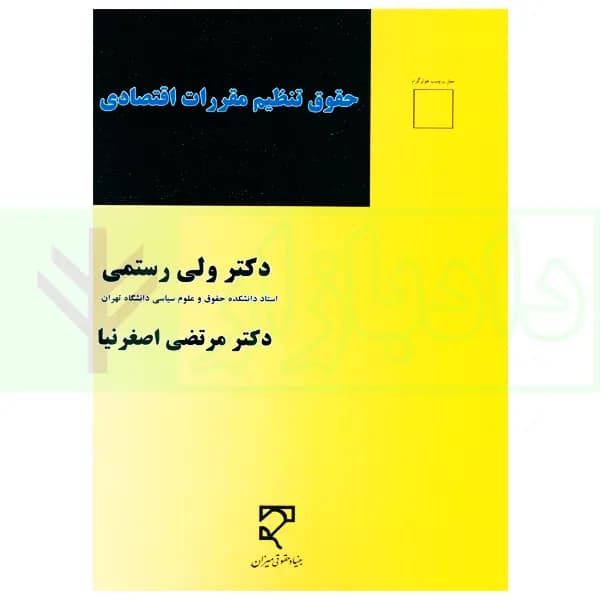 حقوق تنظیم مقررات اقتصادی | دکتر رستمی و دکتر اصغرنیا