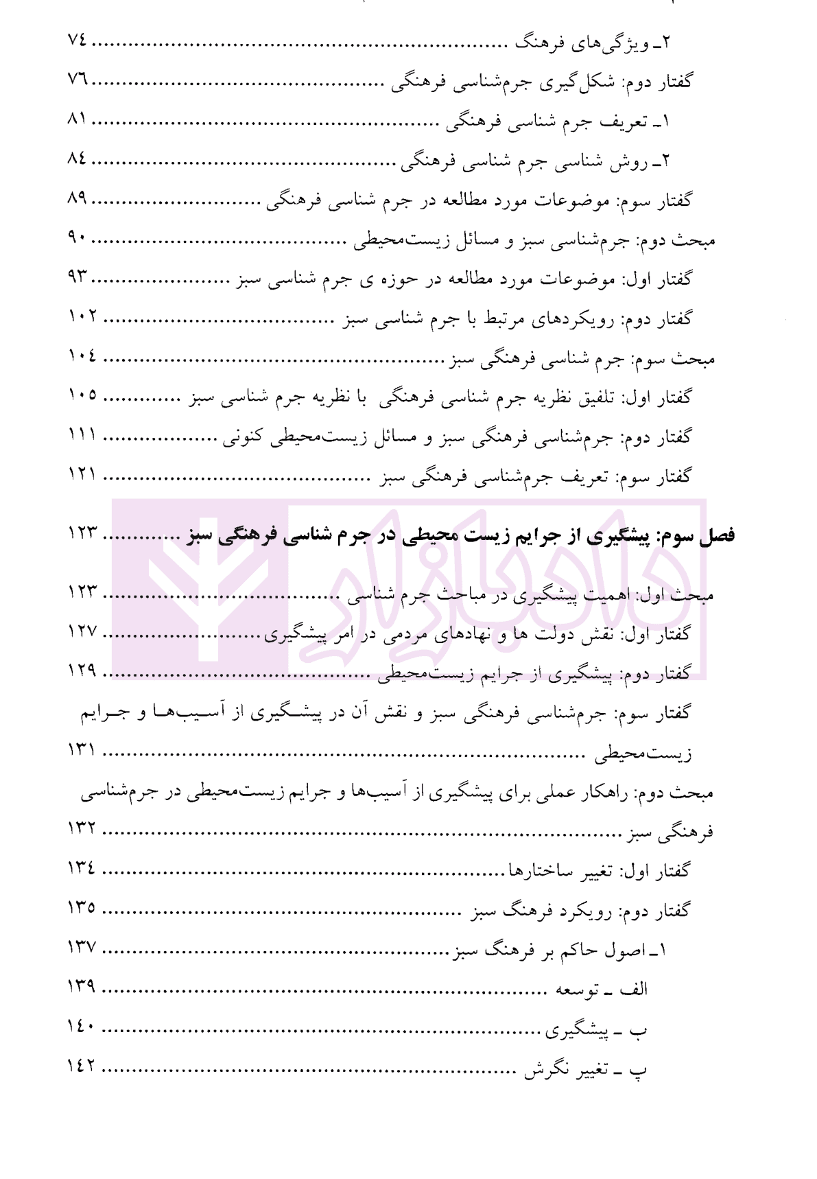 جرم شناسی فرهنگی سبز و پیشگیری از جرایم زیست محیطی | دکتر کریم نیا — تصویر ۳
