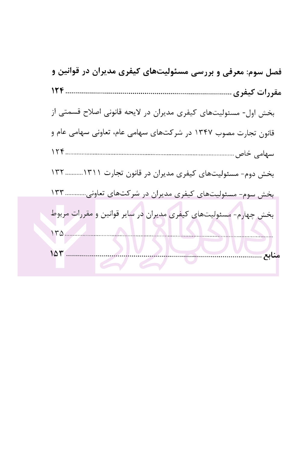 مسئولیت مدنی و کیفری مدیران در شرکت های تجارتی | رحمانی پناه — تصویر ۴