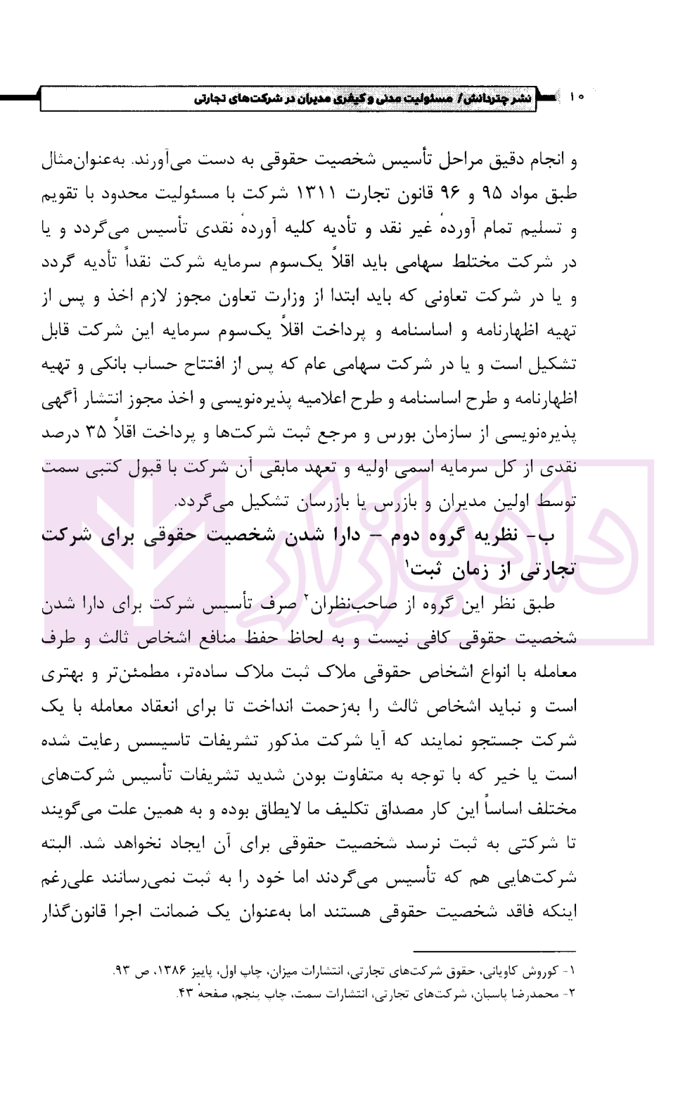 مسئولیت مدنی و کیفری مدیران در شرکت های تجارتی | رحمانی پناه — تصویر ۶