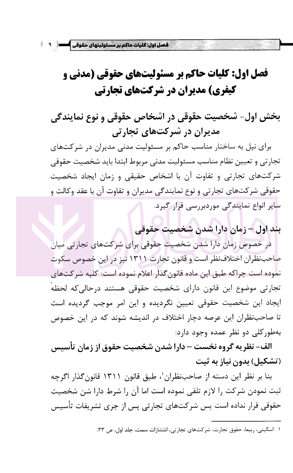 مسئولیت مدنی و کیفری مدیران در شرکت های تجارتی | رحمانی پناه — تصویر ۵