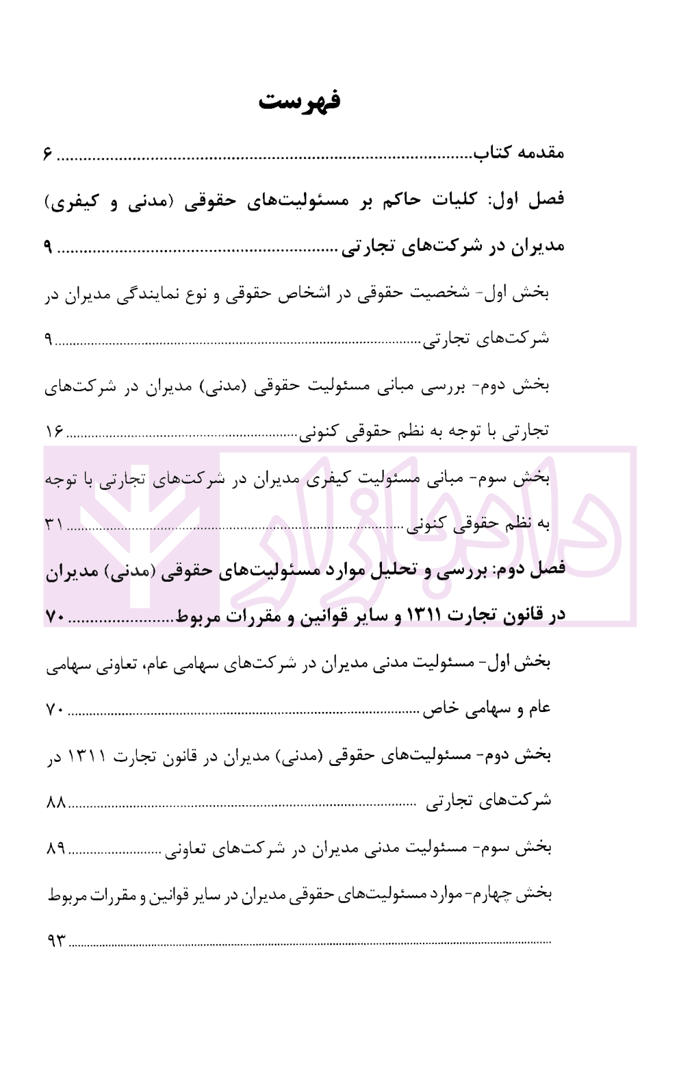 مسئولیت مدنی و کیفری مدیران در شرکت های تجارتی | رحمانی پناه — تصویر ۳
