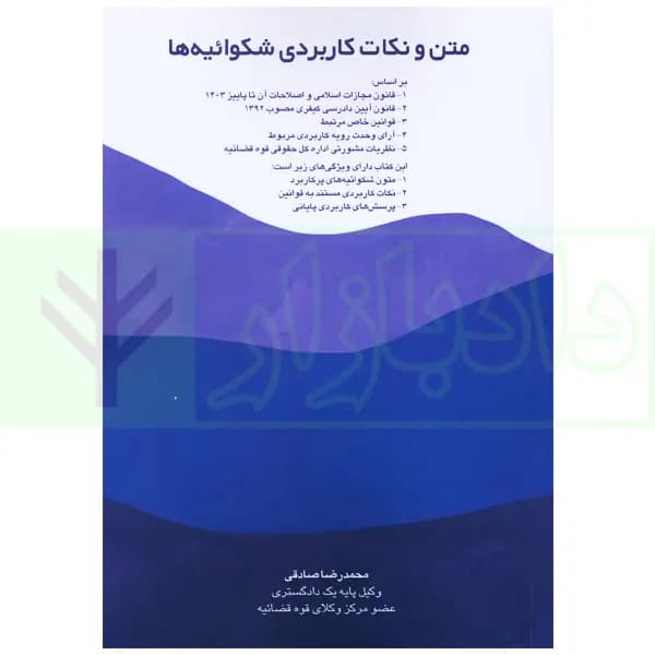 متن و نکات کاربردی شکوائیه ها | صادقی — تصویر ۲