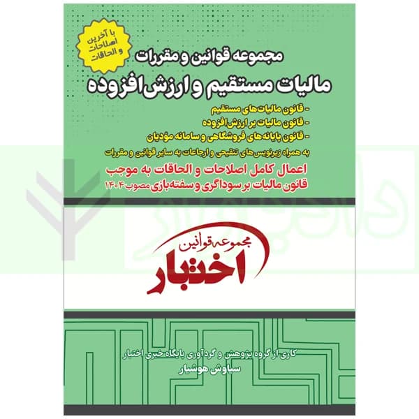 مجموعه قوانین و مقررات مالیات مستقیم و ارزش افزوده | هوشیار