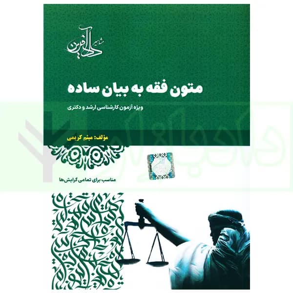 متون فقه به بیان ساده (ویژه آزمون کارشناسی ارشد و دکتری) | کریمی