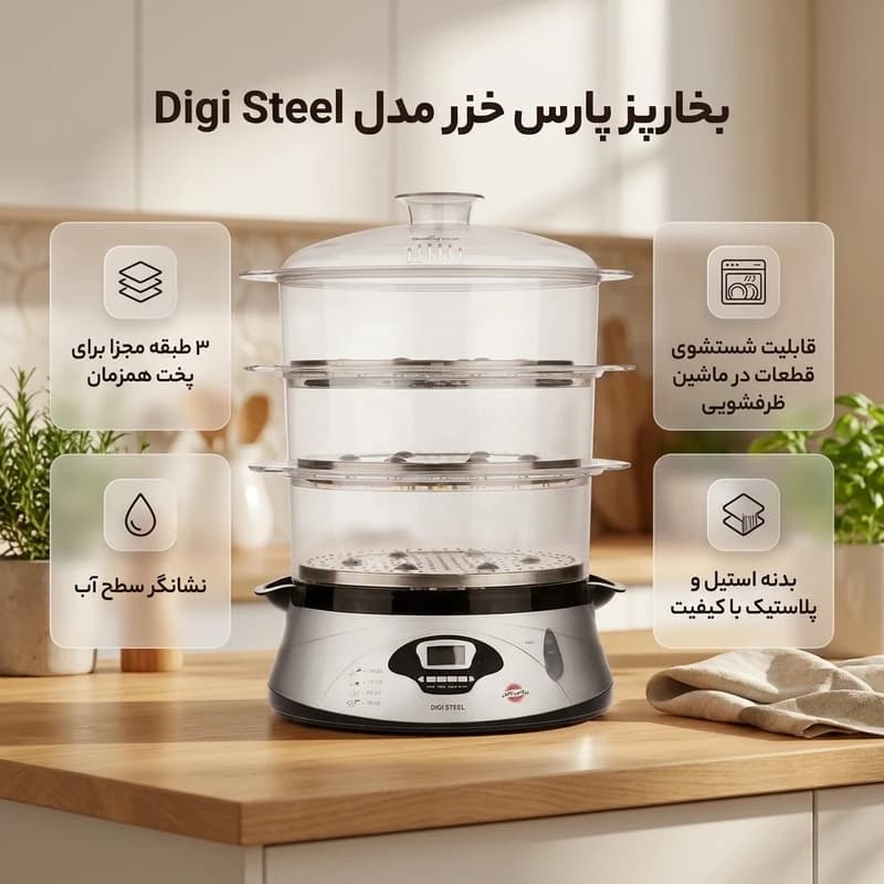 بخارپز 13 لیتری پارس خزر مدل دیجی استیل Digi Steel گارانتی ۲۴ ماهه پارس خزر — تصویر ۳