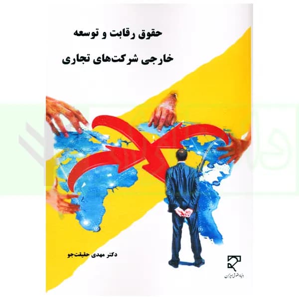 حقوق رقابت و توسعه خارجی شرکت های تجاری | دکتر حقیقت جو — تصویر ۲
