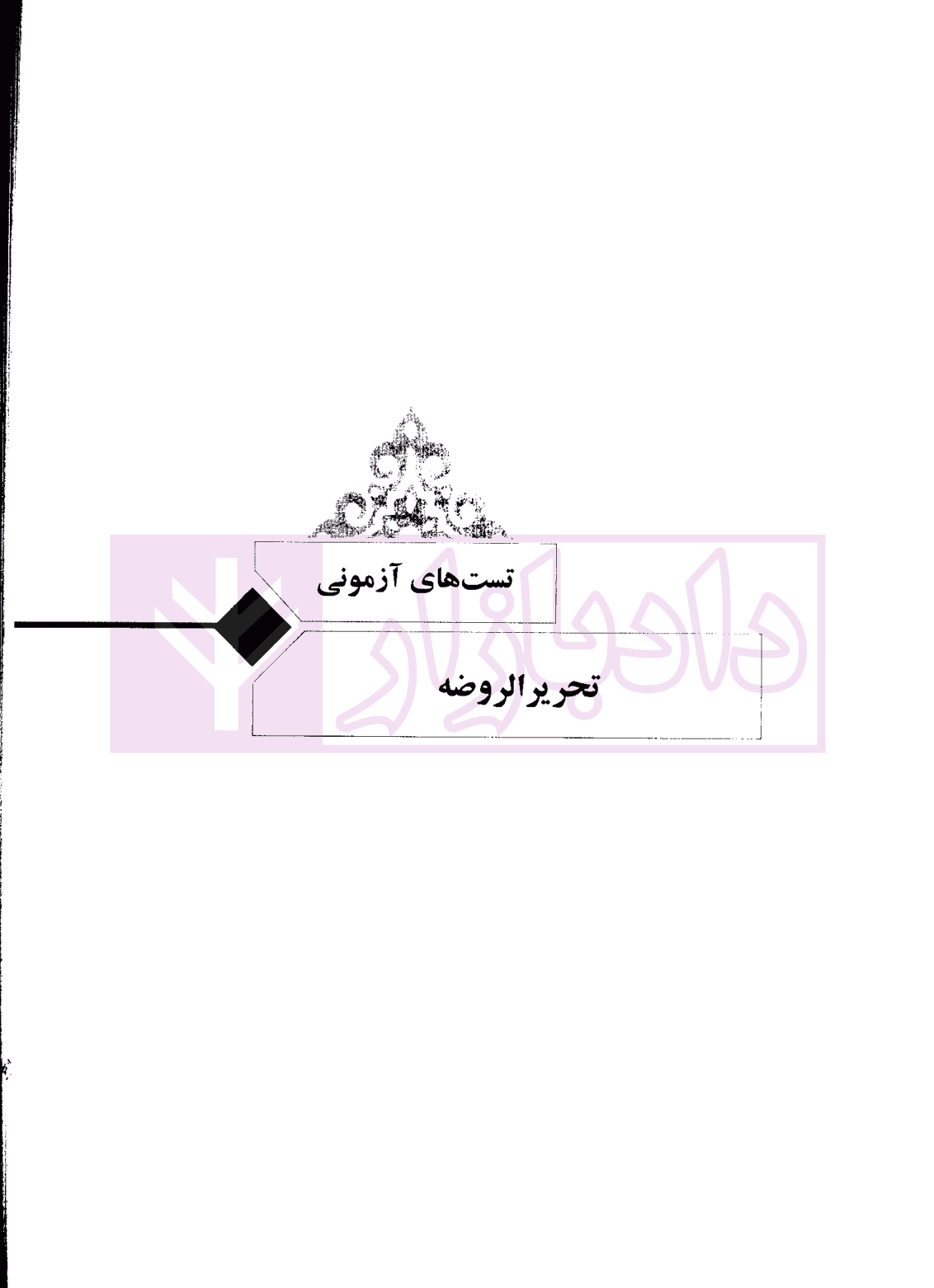 تحریرالوسیله و الروضه (متون آزمون های وکالت کانون و مرکز وکلا) | گروه علمی مکتوب آخر — تصویر ۸