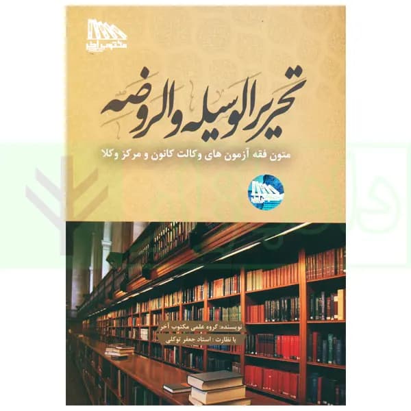تحریرالوسیله و الروضه (متون آزمون های وکالت کانون و مرکز وکلا) | گروه علمی مکتوب آخر — تصویر ۲