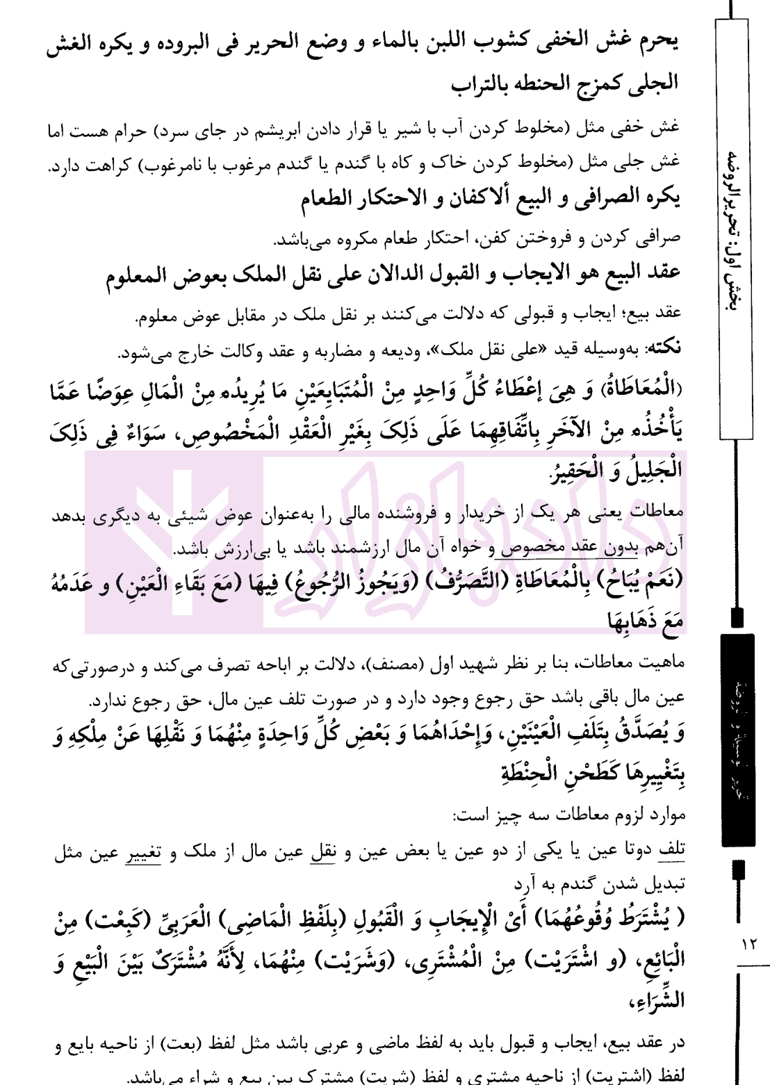 تحریرالوسیله و الروضه (متون آزمون های وکالت کانون و مرکز وکلا) | گروه علمی مکتوب آخر — تصویر ۷
