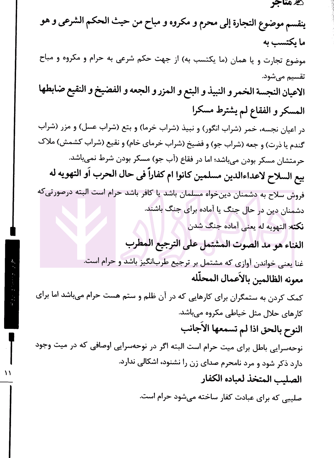 تحریرالوسیله و الروضه (متون آزمون های وکالت کانون و مرکز وکلا) | گروه علمی مکتوب آخر — تصویر ۶