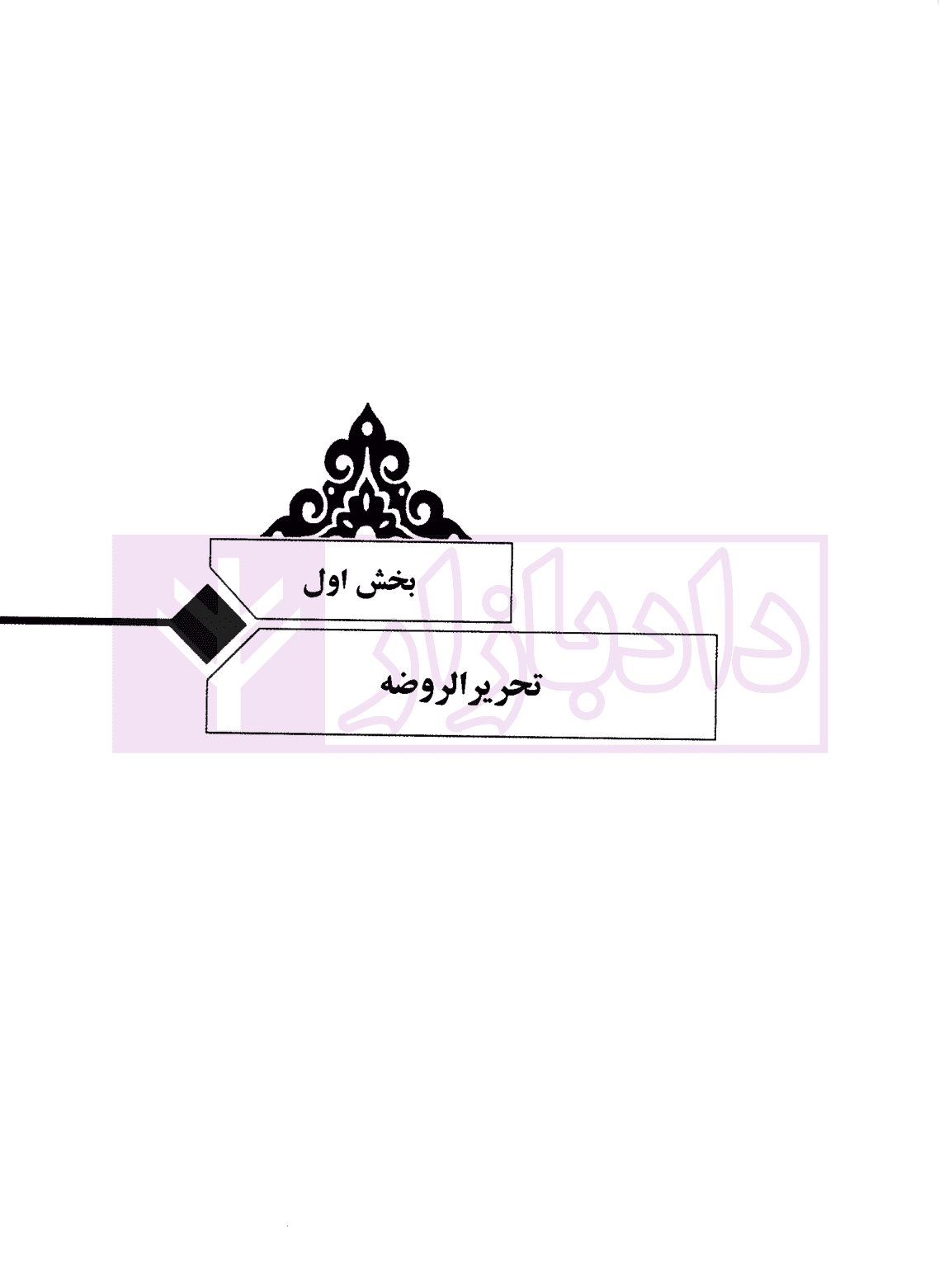 تحریرالوسیله و الروضه (متون آزمون های وکالت کانون و مرکز وکلا) | گروه علمی مکتوب آخر — تصویر ۵