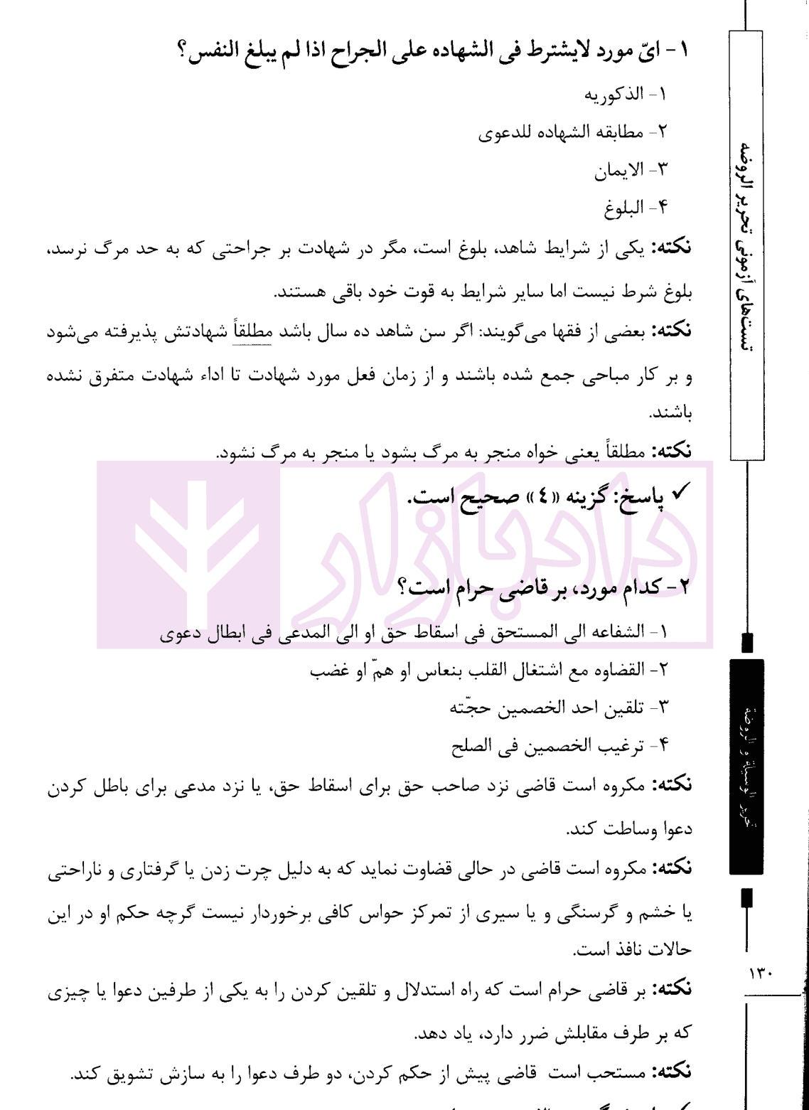 تحریرالوسیله و الروضه (متون آزمون های وکالت کانون و مرکز وکلا) | گروه علمی مکتوب آخر — تصویر ۹