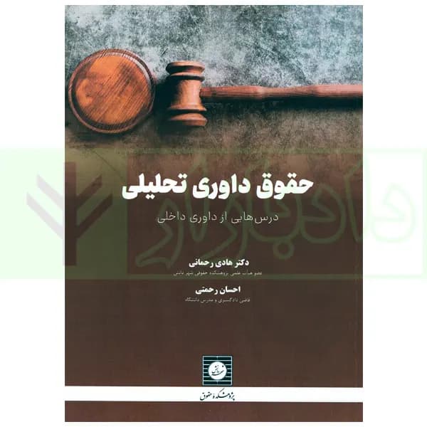 حقوق داوری تحلیلی (درس هایی از داوری داخلی) | دکتر رحمانی — تصویر ۲