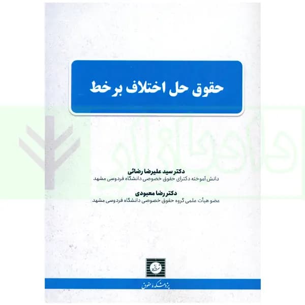 حقوق حل اختلاف بر خط | دکتر رضائی و دکتر معبودی — تصویر ۲