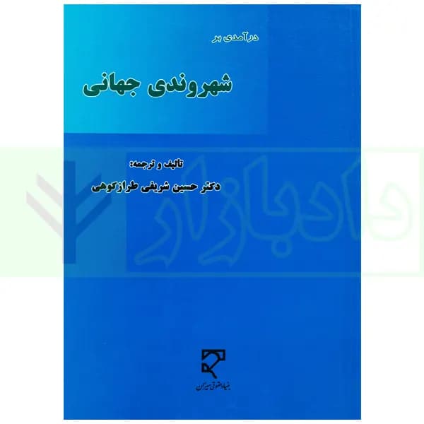 درآمدی بر شهروندی جهانی | دکتر طرازکوهی