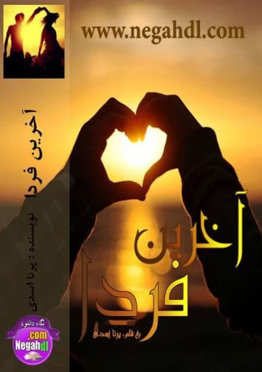 رمان آخرین فردا _ عاشقانه ای غمگین و پابان خوش | دانلود | کتاب خوان