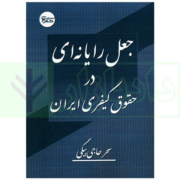 جعل رایانه ای در حقوق کیفری ایران | حاجی بیگی — تصویر ۲