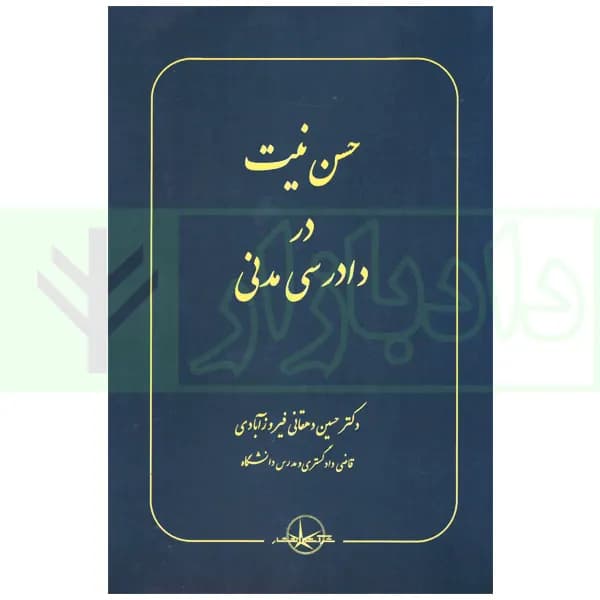 حسن نیت در دادرسی مدنی | دکتر دهقانی — تصویر ۲
