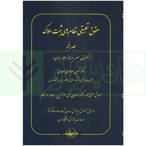حقوق تطبیقی نظام های ثبت املاک – جلد پنجم | دکتر طباطبایی حصاری