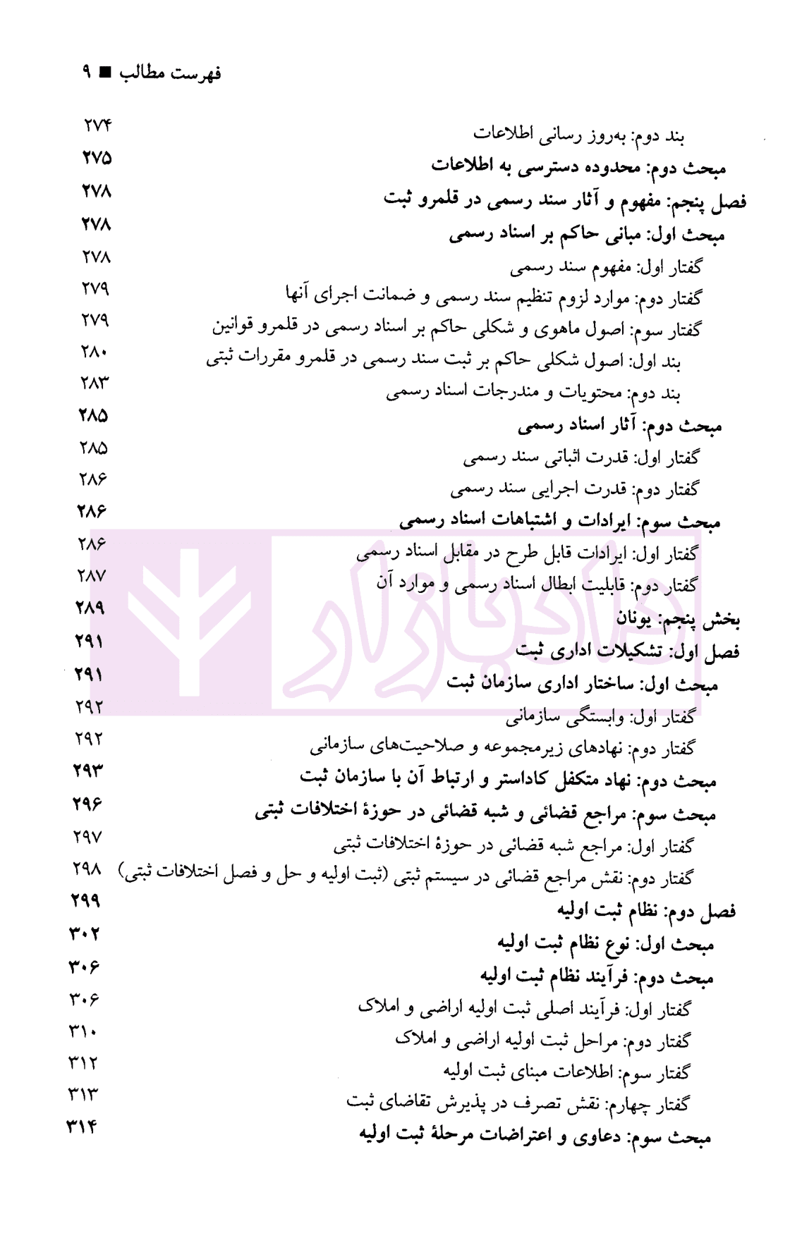 حقوق تطبیقی نظام های ثبت املاک – جلد پنجم | دکتر طباطبایی حصاری — تصویر ۸