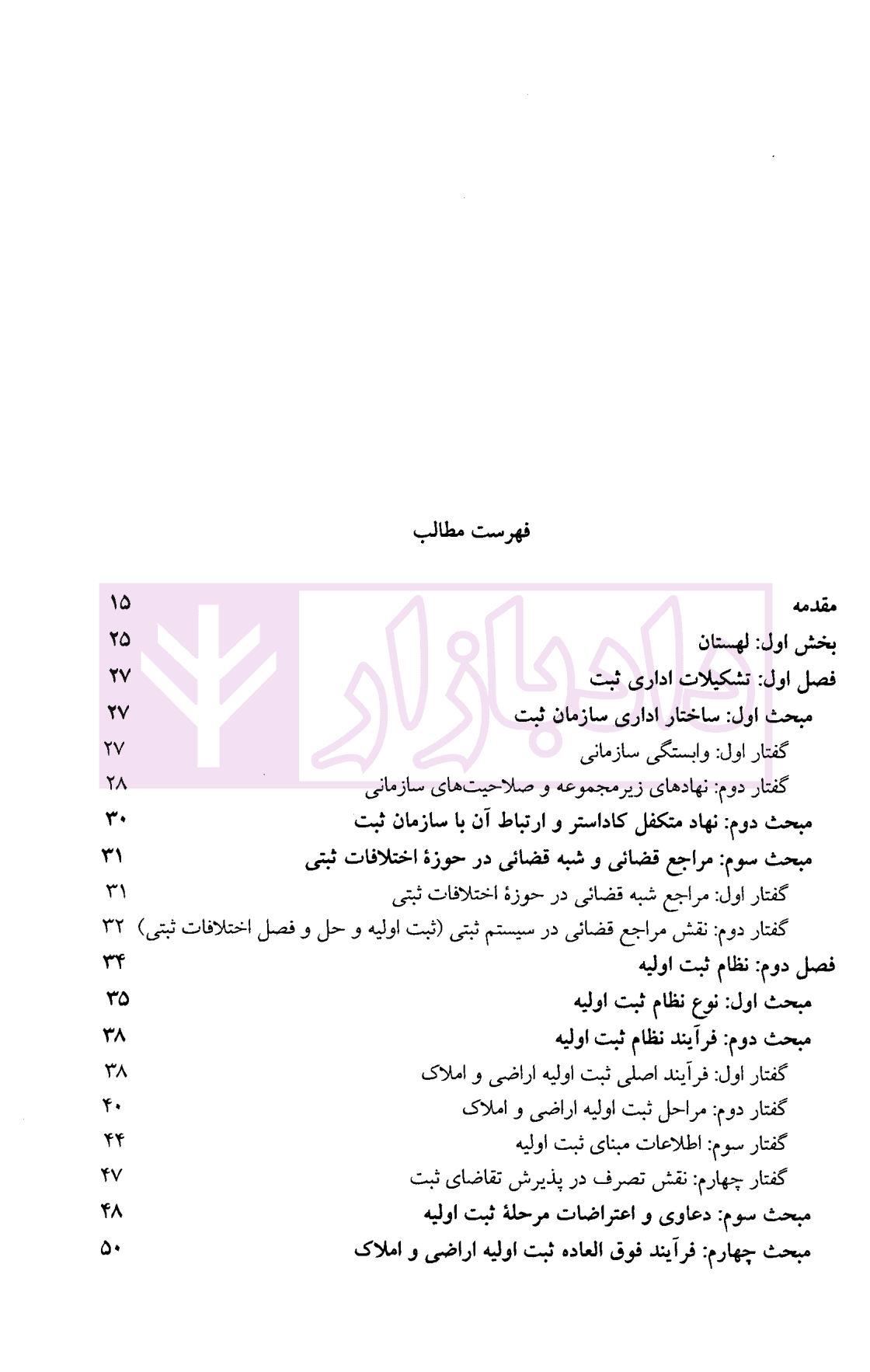 حقوق تطبیقی نظام های ثبت املاک – جلد پنجم | دکتر طباطبایی حصاری — تصویر ۲
