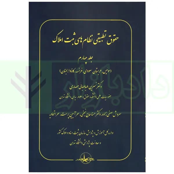 حقوق تطبیقی نظام های ثبت املاک – جلد چهارم | دکتر طباطبایی حصاری