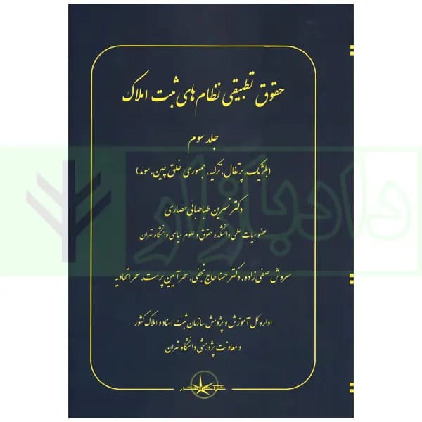 حقوق تطبیقی نظام های ثبت املاک – جلد سوم | دکتر طباطبایی حصاری