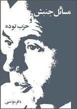 دانلود کتاب مسائل جنبش و حزب توده