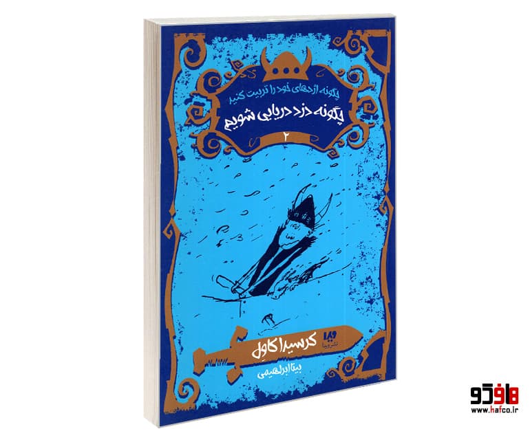 کتاب چگونه دزد دریایی شویم نشر ویدا