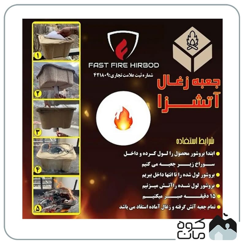 جعبه زغال آتشزا FAST FIRE HIRBOD — تصویر ۷