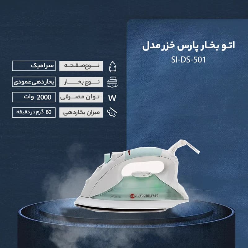 اتو بخار پارس خزر کف تیتانیوم مدل SI-DS-501 گارانتی 25 ماهه پارس خزر — تصویر ۵