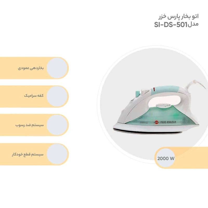 اتو بخار پارس خزر کف تیتانیوم مدل SI-DS-501 گارانتی 25 ماهه پارس خزر — تصویر ۴