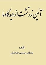 دانلود کتاب آیین زرتشت از دیدگاه ما