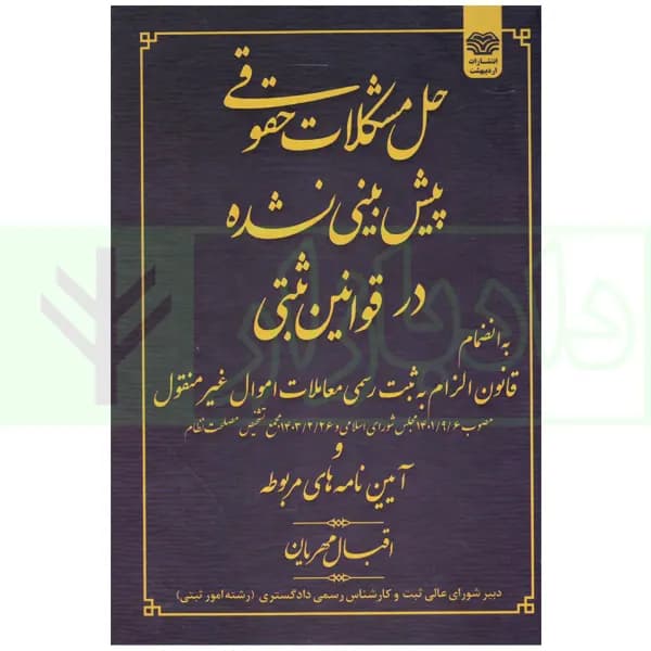 حل مشکلات پیش بینی نشده در قوانین ثبتی | مهریان — تصویر ۲