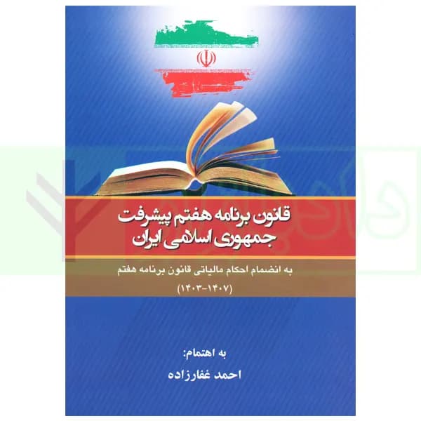 قانون برنامه هفتم پیشرفت جمهوری اسلامی ایران | غفارزاده — تصویر ۲