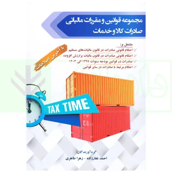 مجموعه قوانین و مقررات مالیاتی صادرات کالا و خدمات | غفارزاده — تصویر ۲
