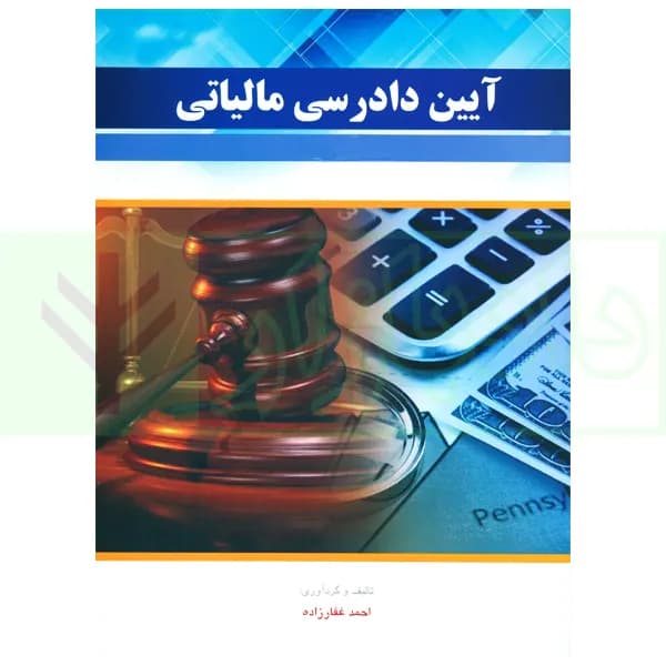 آیین دادرسی مالیاتی | غفارزاده — تصویر ۲