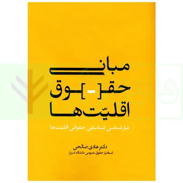 مبانی حقوق اقلیت ها | دکتر صالحی — تصویر ۲