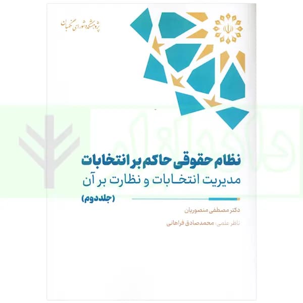 نظام حقوقی حاکم بر انتخابات جلد دوم | دکتر منصوریان — تصویر ۲