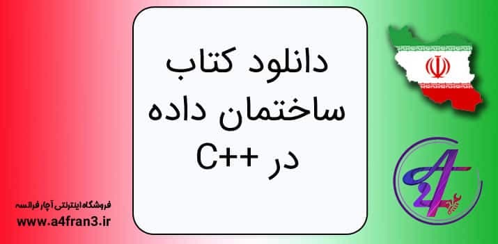 دانلود کتاب ساختمان داده در ++C