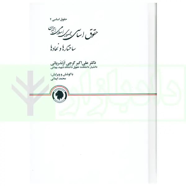 حقوق اساسی جمهوری اسلامی ایران (ساختارها و نهادها) جلد سخت | دکتر گرجی — تصویر ۲