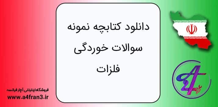 دانلود کتابچه نمونه سوالات خوردگی فلزات